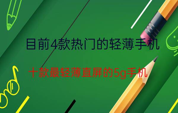 目前4款热门的轻薄手机 十款最轻薄直屏的5g手机？